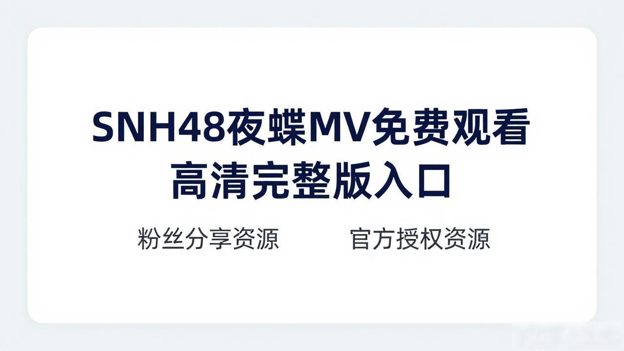 SNH48夜蝶MV免费观看高清完整版入口